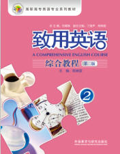 致用英语（第二版）综合教程 2