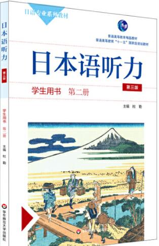 日本语听力学生用书·第二册（第三版）