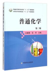 普通化学（第二版）