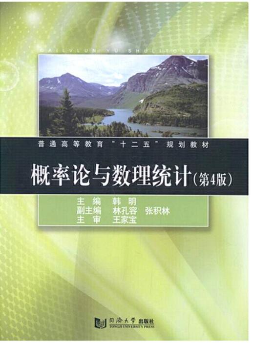 概率论与数理统计第4版