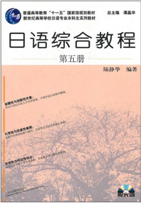 日语综合教程（第5册）