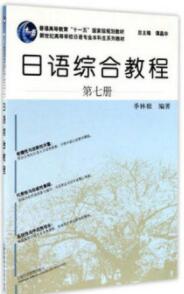 日语综合教程第7册