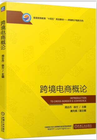 跨境电商概论