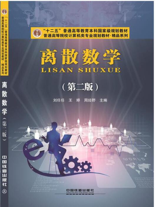 离散数学第二版
