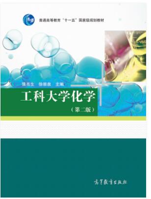 工科大学化学（第二版）