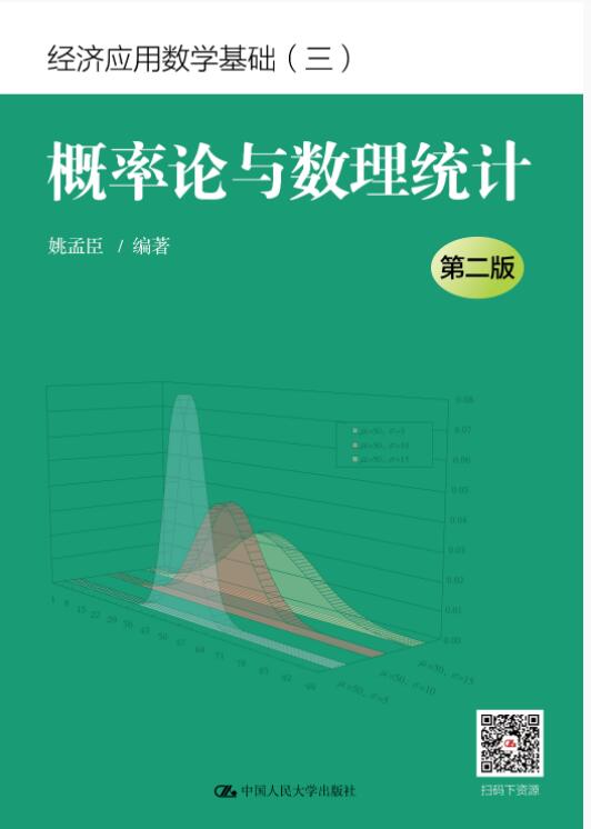 概率论与数理统计（第二版）
