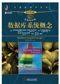 数据库系统概念（原书第6版&middot;本科教学版）