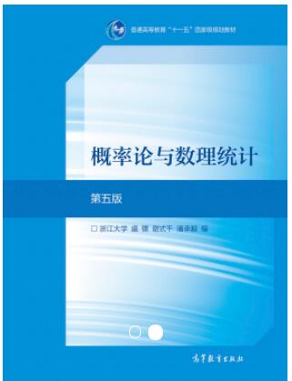 概率论与数理统计（第5版）