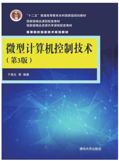微型计算机控制技术（第3版）