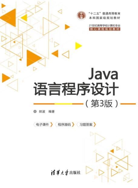 Java语言程序设计（第3版）