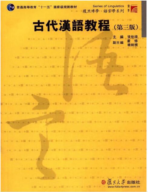 古代汉语教程（第三版）