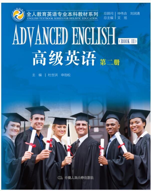 高级英语 第二册