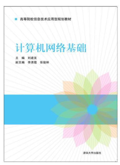 计算机网络基础