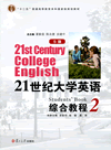 21世纪大学英语（S版）综合教程.2