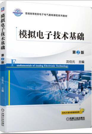模拟电子技术基础 第2版