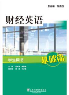 财经英语（基础篇）
