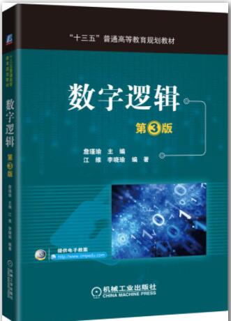 数字逻辑 第3版