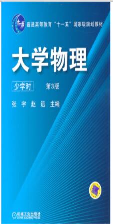 大学物理（少学时） 第3版