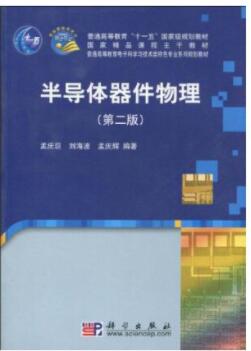 半导体器件物理第二版
