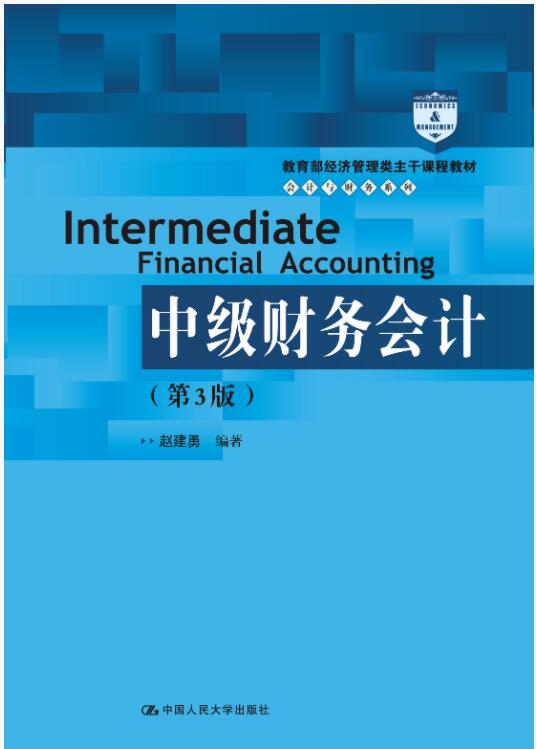 中级财务会计（第3版）