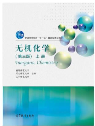 无机化学（第三版）上册