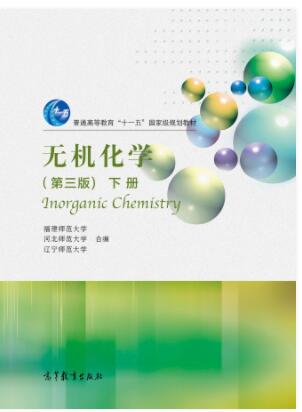 无机化学（第三版）下册