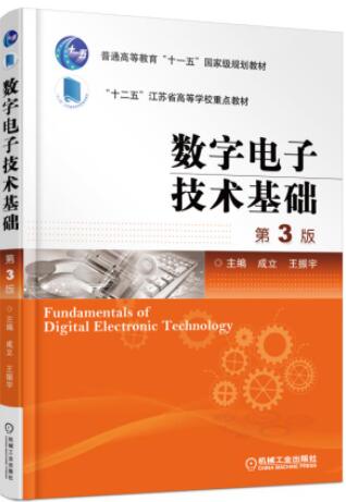 数字电子技术基础 第3版