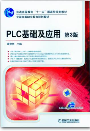 PLC 基础及应用 第3版