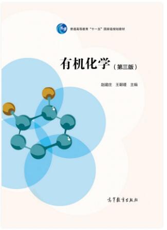 有机化学（第3版）