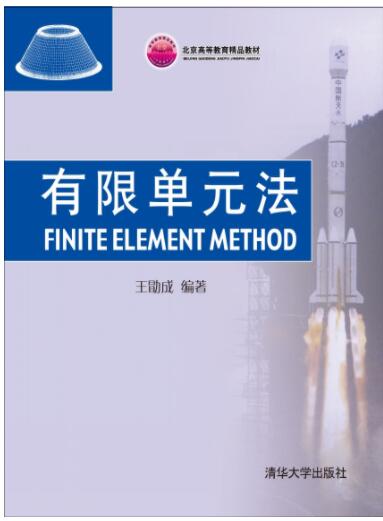 有限单元法