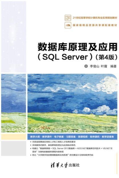 数据库原理及应用（SQL Server）（第4版）