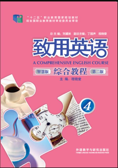 致用英语综合教程4（第二版）