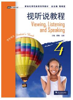 新世纪师范英语：视听说教程 第4册