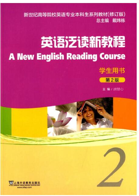 英语泛读新教程-2-第2版