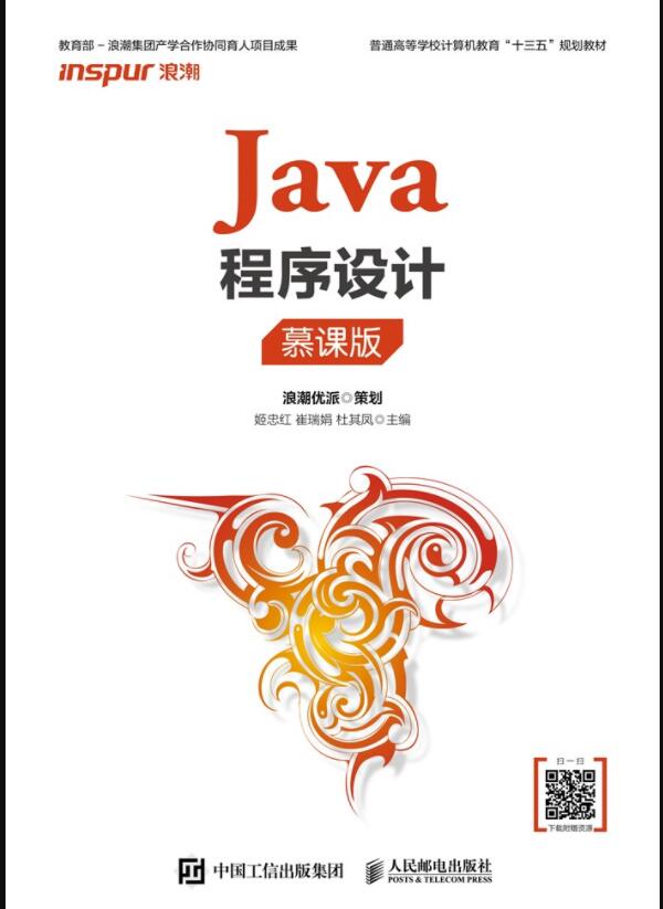  Java程序设计（慕课版）