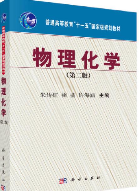 物理化学（第二版）