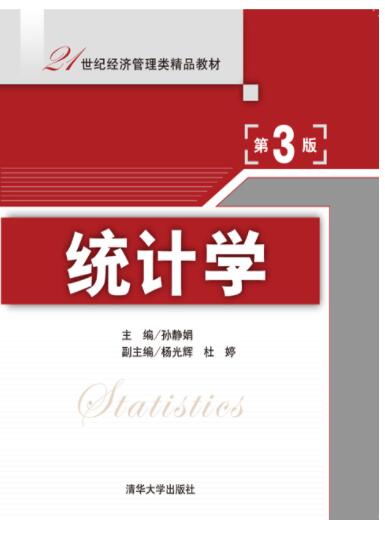 统计学（第3版）