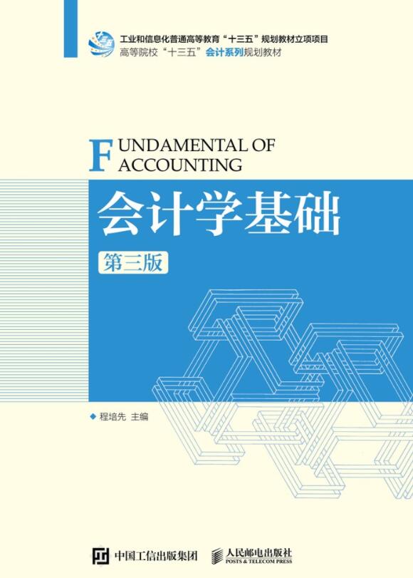  会计学基础（第三版）