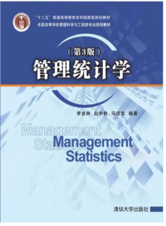 管理统计学（第3版）