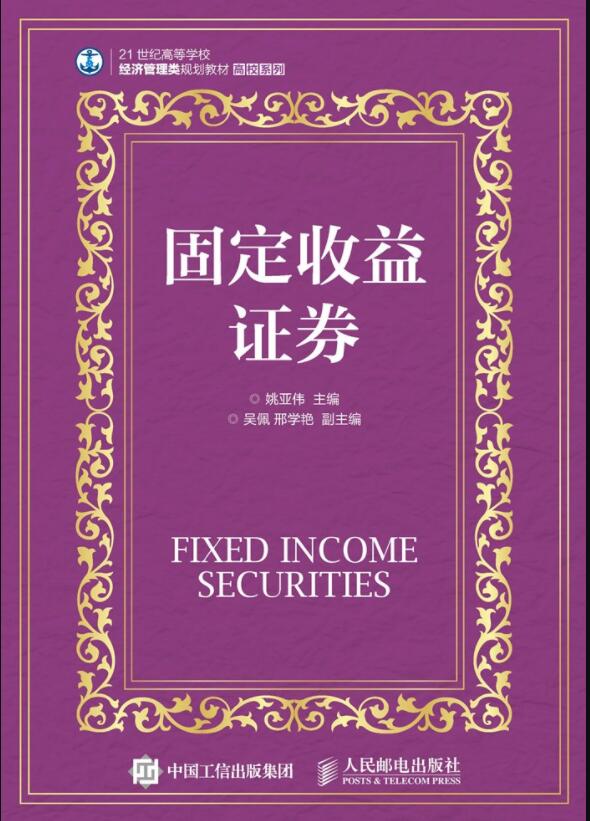 固定收益证券