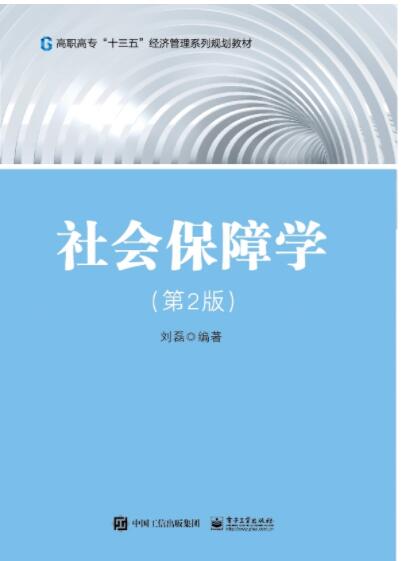 社会保障学（第2版）