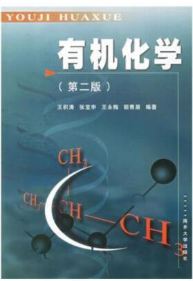 有机化学 第二版