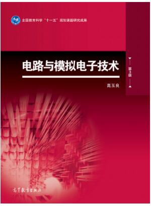 电路与模拟电子技术（第3版）