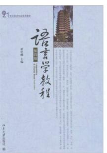 语言学教程（第四版）