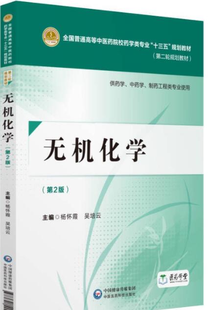 无机化学(第2版) 