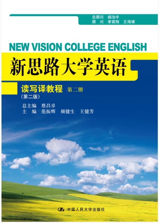 新思路大学英语读写译教程第二册（第二版）
