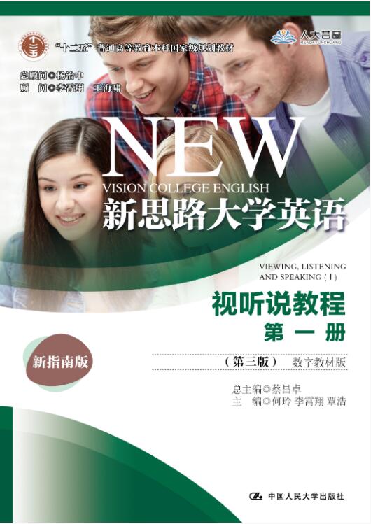 新思路大学英语视听说教程第一册（第三版）