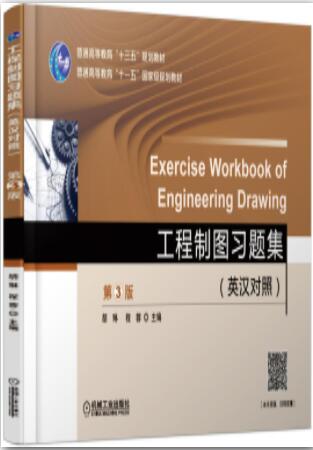 工程制图习题集（英汉双语对照）第3版