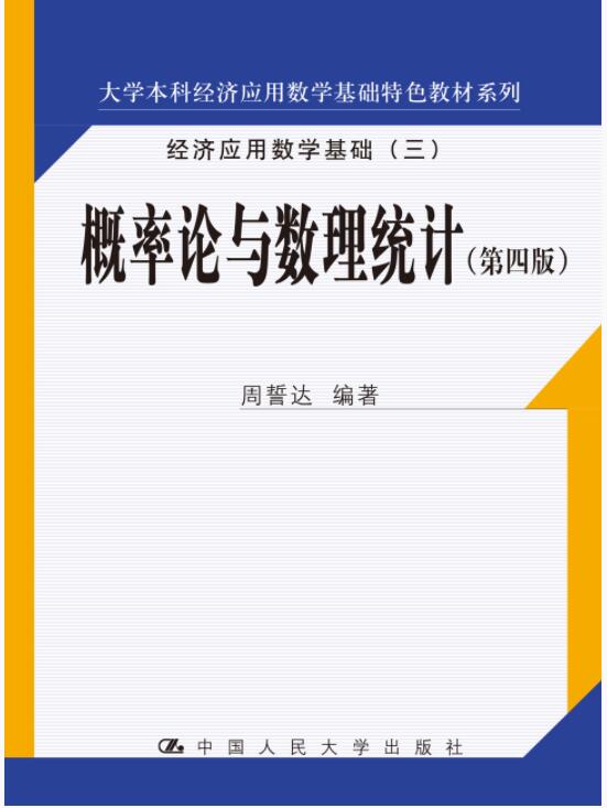 概率论与数理统计（第四版）