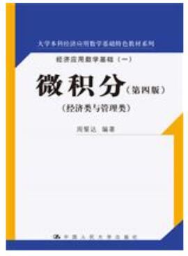 微积分（第四版）